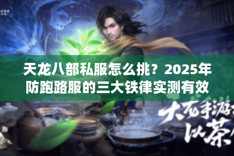 天龙八部私服怎么挑？2025年防跑路服的三大铁律实测有效