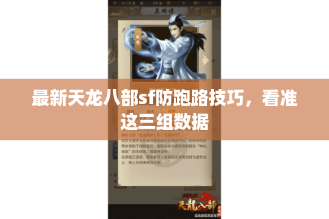 最新天龙八部sf防跑路技巧，看准这三组数据
