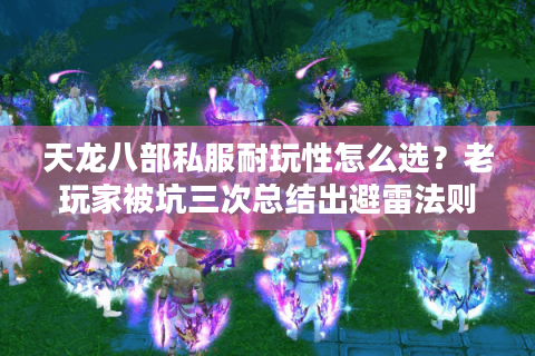 天龙八部私服耐玩性怎么选？老玩家被坑三次总结出避雷法则