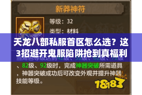 天龙八部私服首区怎么选？这3招避开鬼服陷阱抢到真福利！