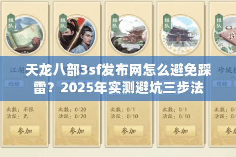 天龙八部3sf发布网怎么避免踩雷？2025年实测避坑三步法