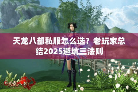 天龙八部私服怎么选？老玩家总结2025避坑三法则