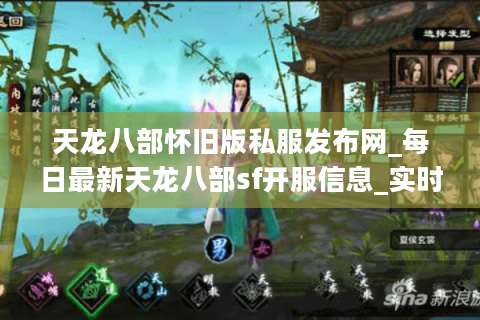 天龙八部怀旧版私服发布网_每日最新天龙八部sf开服信息_实时更新列表