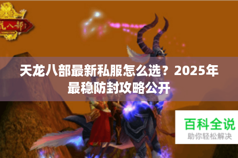 天龙八部最新私服怎么选？2025年最稳防封攻略公开