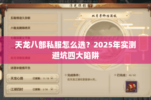 天龙八部私服怎么选?2025年实测避坑四大陷阱 天龙八部私服怎么选?2025年实测避坑四大陷阱