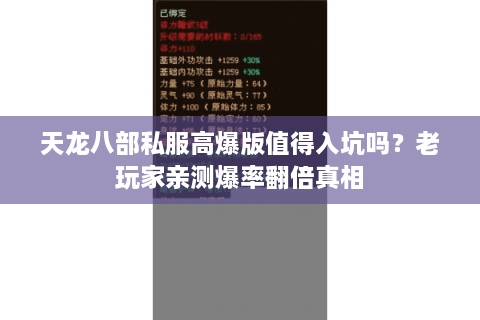 天龙八部私服高爆版值得入坑吗？老玩家亲测爆率翻倍真相