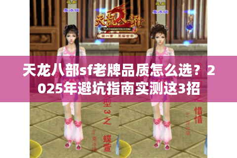 天龙八部sf老牌品质怎么选？2025年避坑指南实测这3招