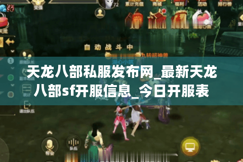 天龙八部私服发布网_最新天龙八部sf开服信息_今日开服表