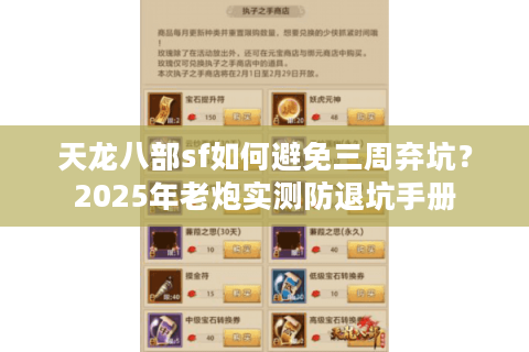 天龙八部sf如何避免三周弃坑？2025年老炮实测防退坑手册