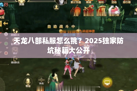 天龙八部私服怎么挑？2025独家防坑秘籍大公开