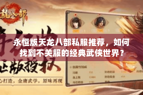永恒版天龙八部私服推荐，如何找到不关服的经典武侠世界？