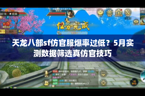 天龙八部sf仿官服爆率过低？5月实测数据筛选真仿官技巧