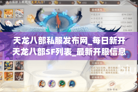 天龙八部私服发布网_每日新开天龙八部SF列表_最新开服信息大全