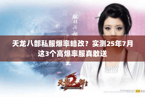 天龙八部私服爆率暗改？实测25年7月这3个高爆率服真敢送