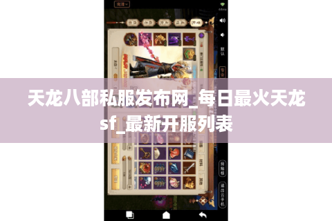 天龙八部私服发布网_每日最火天龙sf_最新开服列表