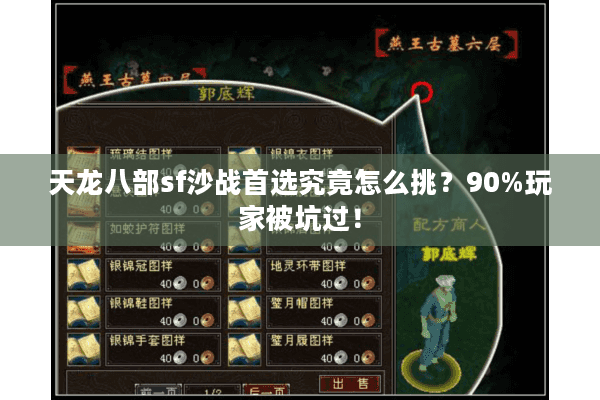 天龙八部sf沙战首选究竟怎么挑？90%玩家被坑过！
