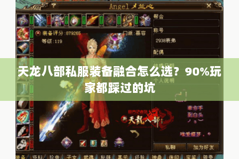 天龙八部私服装备融合怎么选?90%玩家都踩过的坑 天龙八部私服装备融合怎么选?90%玩家都踩过的坑