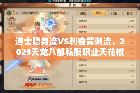 道士隐身流VS刺客背刺流，2025天龙八部私服职业天花板到底选谁？