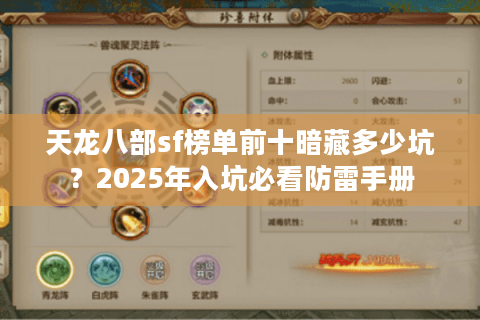 天龙八部sf榜单前十暗藏多少坑?2025年入坑必看防雷手册 天龙八部sf榜单前十暗藏多少坑?2025年入坑必看防雷手册