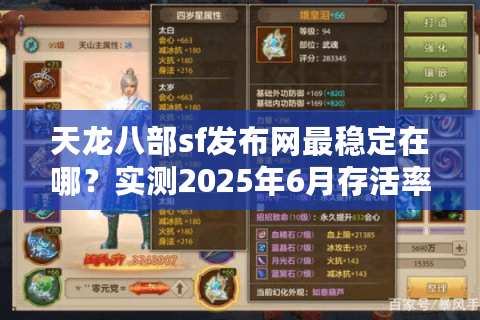 天龙八部sf发布网最稳定在哪？实测2025年6月存活率TOP5推荐