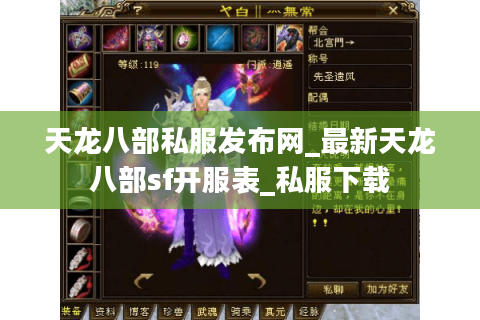 天龙八部私服发布网_最新天龙八部sf开服表_私服下载