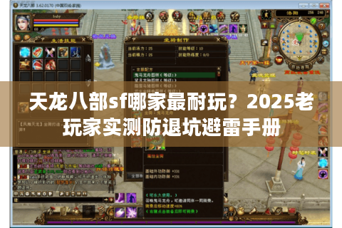 天龙八部sf哪家最耐玩?2025老玩家实测防退坑避雷手册 天龙八部sf哪家最耐玩?2025老玩家实测防退坑避雷手册