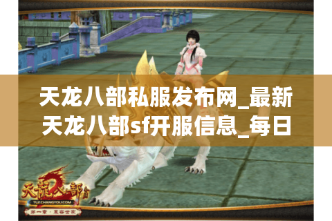 天龙八部私服发布网_最新天龙八部sf开服信息_每日私服更新表 天龙八部私服发布网_最新天龙八部sf开服信息_每日私服更新表