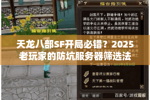 天龙八部SF开局必错？2025老玩家的防坑服务器筛选法