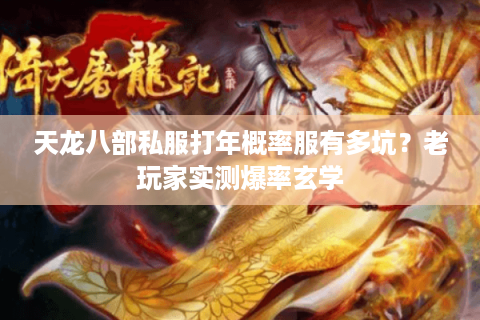 天龙八部私服打年概率服有多坑？老玩家实测爆率玄学