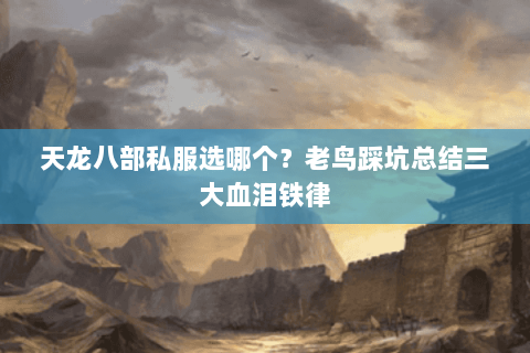 天龙八部私服选哪个？老鸟踩坑总结三大血泪铁律