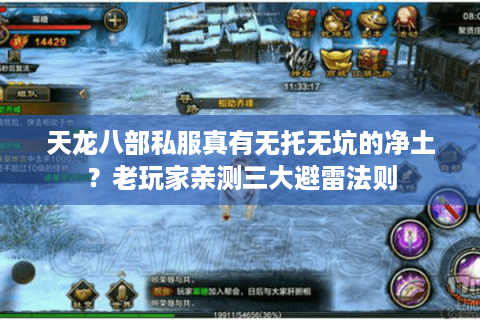 天龙八部私服真有无托无坑的净土？老玩家亲测三大避雷法则