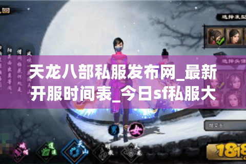 天龙八部私服发布网_最新开服时间表_今日sf私服大全