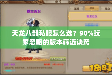 天龙八部私服怎么选？90%玩家忽略的版本筛选诀窍
