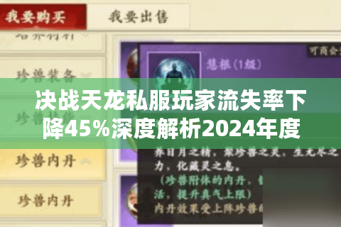 决战天龙私服玩家流失率下降45%深度解析2024年度爆款运营策略