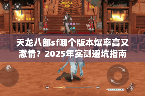 天龙八部sf哪个版本爆率高又激情?2025年实测避坑指南 天龙八部sf哪个版本爆率高又激情?2025年实测避坑指南