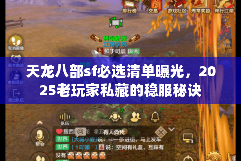 天龙八部sf必选清单曝光，2025老玩家私藏的稳服秘诀