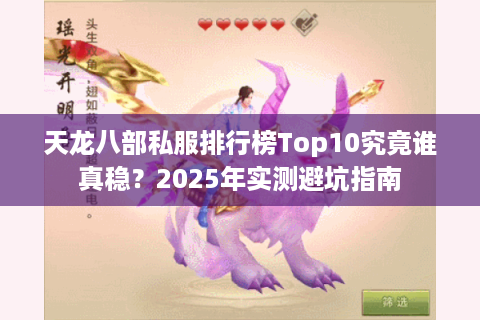 天龙八部私服排行榜Top10究竟谁真稳？2025年实测避坑指南