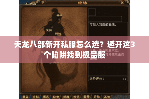 天龙八部新开私服怎么选？避开这3个陷阱找到极品服