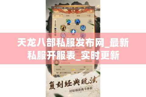 天龙八部私服发布网_最新私服开服表_实时更新