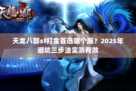 天龙八部sf打金首选哪个服？2025年避坑三步法实测有效