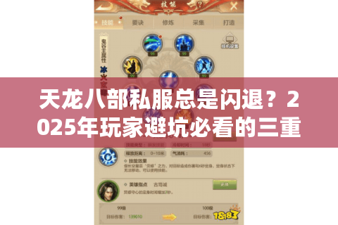 天龙八部私服总是闪退？2025年玩家避坑必看的三重保险方案