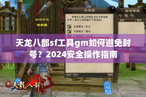 天龙八部sf工具gm如何避免封号？2024安全操作指南