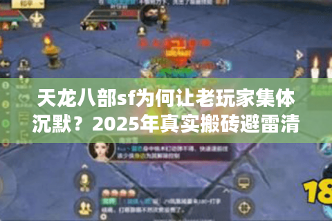 天龙八部sf为何让老玩家集体沉默？2025年真实搬砖避雷清单