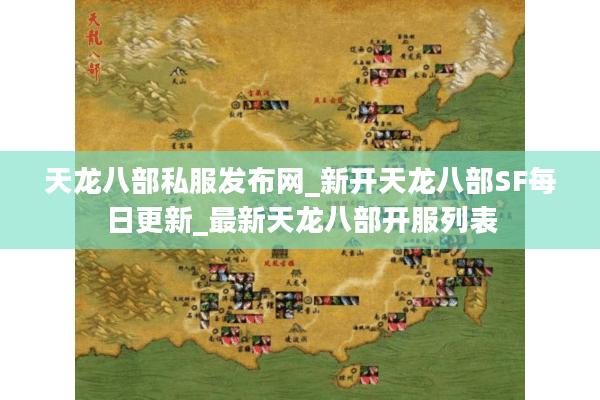 天龙八部私服发布网_新开天龙八部SF每日更新_最新天龙八部开服列表