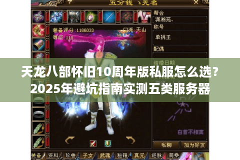天龙八部怀旧10周年版私服怎么选？2025年避坑指南实测五类服务器