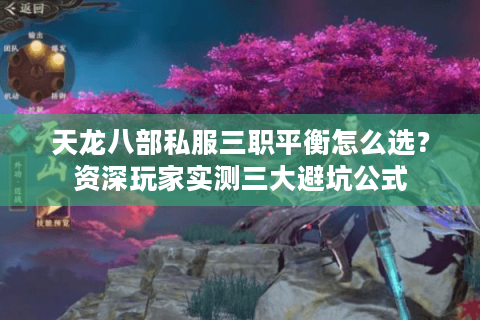 天龙八部私服三职平衡怎么选？资深玩家实测三大避坑公式