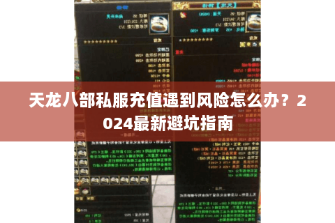 天龙八部私服充值遇到风险怎么办？2024最新避坑指南
