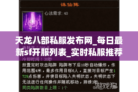 天龙八部私服发布网_每日最新sf开服列表_实时私服推荐