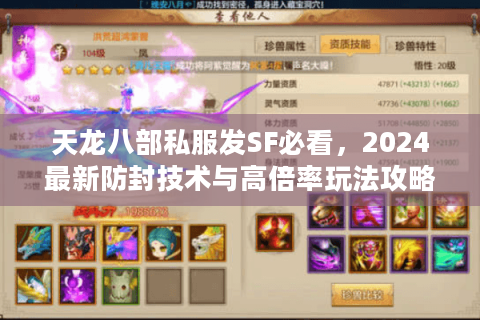 天龙八部私服发SF必看，2024最新防封技术与高倍率玩法攻略