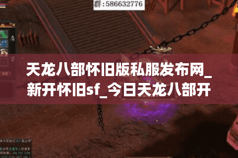 天龙八部怀旧版私服发布网_新开怀旧sf_今日天龙八部开服表